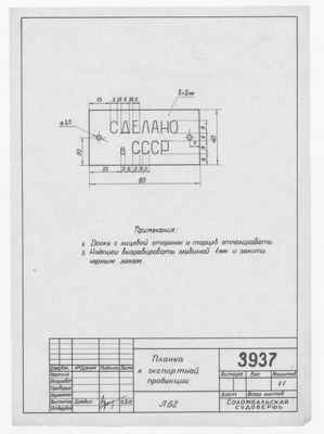 3937_ПланкаЭкспортнойПродукции_1964